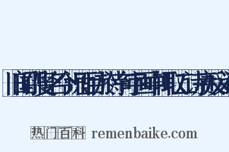 旧闻邵叟名今识面目於诗句字画中辄取二诗赓反义词是什么意思的图片